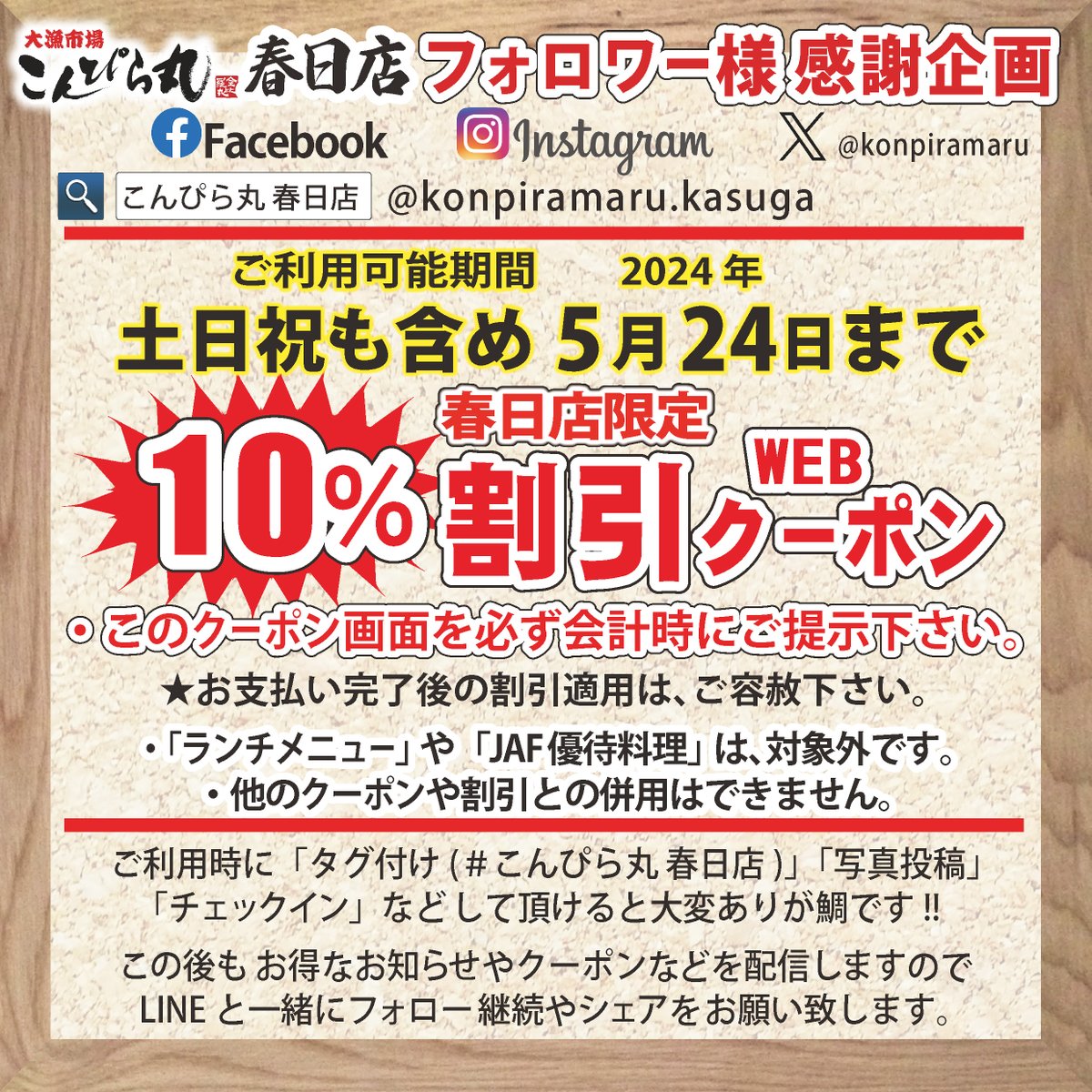 【春日店限定】
フォロワー様へ感謝割引クーポン‼️
⭐️春日店限定企画です‼️
⭐️’24/5/24まで⭐️土日祝OK
⭐️お支払総額の10%割引
★ランチメニューやJAF優待などの特価商品は、適用外です
★他割引との重複利用不可です
🟧必ずクーポン画像を会計時にご提示下さい🟧
★会計終了後の割引適用はご容赦下さい