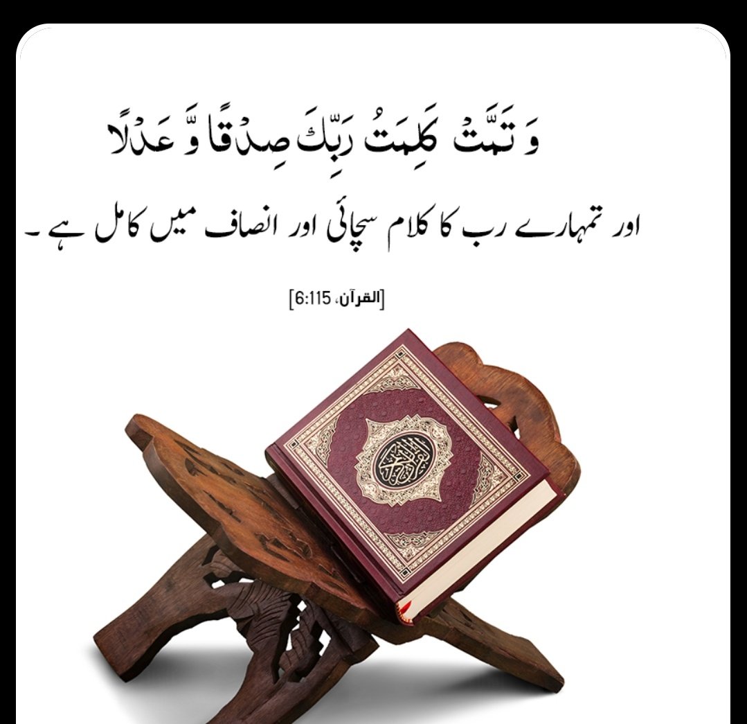 اور تمہارے رب کا کلام 
سچائی اور انصاف میں کامل ہے ۔۔
القرآن
#NPG_PK 
#PAK_PG 
#BBN