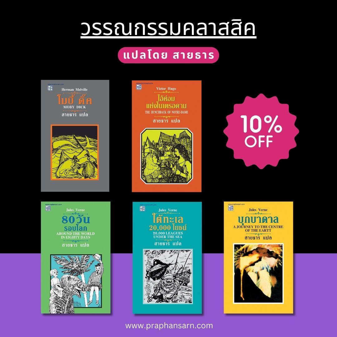 Praphansarn's tweet image. วรรณกรรมแปลคลาสสิก แปลโดย สายธาร
พิเศษลด 10% 
- ใต้ทะเล 20,000 โยชน์  200.- (ปกติ 220.-)
- 80 วันรอบโลก 207.- (ปกติ 230.-)
- บุกบาดาล 260.- (ปกติ 290.-)
- โมบี้ดิ๊ก  170.- (ปกติ 190.-)
- ไอ้ค่อมฯ  200.- (ปกติ 220.-)

สั่งซื้อ LINE: @praphansarn คลิกลิงค์ line.me/ti/p/%40krx735…