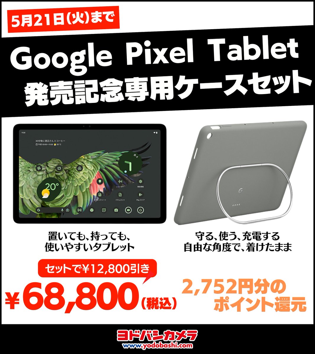 Yodobashi_Now's tweet image. ／
Google Pixel Tablet
ケースがセットでお得🉐
＼

#PixelTablet と専用ケースが
同時購入で¥12,800引き📣

スタンドにもなる便利なケース（¥12,800）が
タダで手に入る、またとない機会🫢

この機会をお見逃しなく‼️

✅5/21まで
🔻詳細
yodobashi.com/?word=%E3%80%9…
