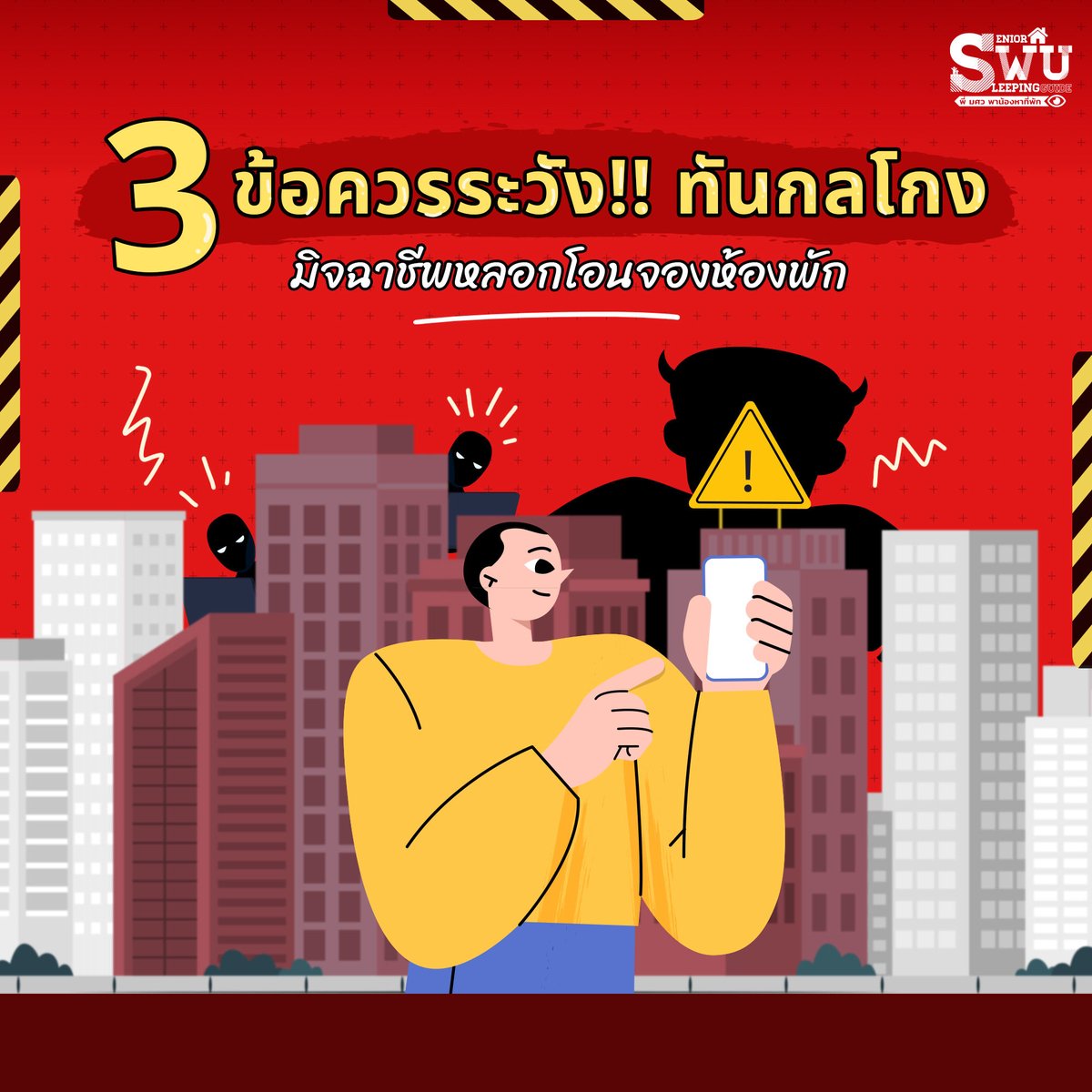 ‼️ 3 ข้อควรระวัง! รู้ไว้จะเซฟกว่า
มิจฉาชีพหลอกโอนจองห้องพัก  😱
.
#มศว #มศวประสานมิตร #ประสานมิตร #สาธิตมศว #สาธิตประสานมิตร #ทีมมศว #หาหอมศว #หาเมทมศว #Dormswu #หอพักมศว #คอนโดมศว #SWU #คอนโดประสานมิตร #พี่มศวพาน้องหาที่พัก #SWUsleep