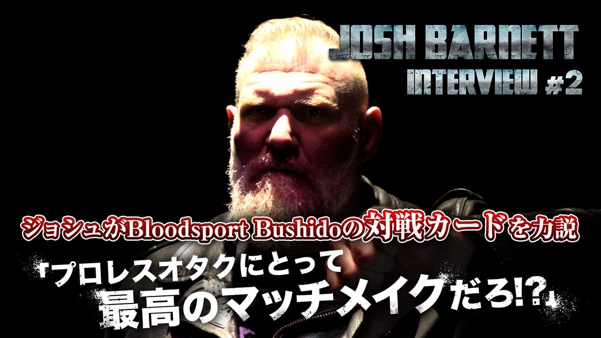 ジョシュ、鈴木みのる、船木、桜庭、ランペイジが参戦！
主宰ジョシュ・バーネットがBloodsport Bushidoの対戦カードを力説!!

《公式YouTubeチャンネル》にて最新インタビュー#２公開中！
🎦 youtu.be/07B0r8azX_0?si…  

🤼Bloodsport 6.22(土)両国国技館大会 観戦チケット発売中
🎟