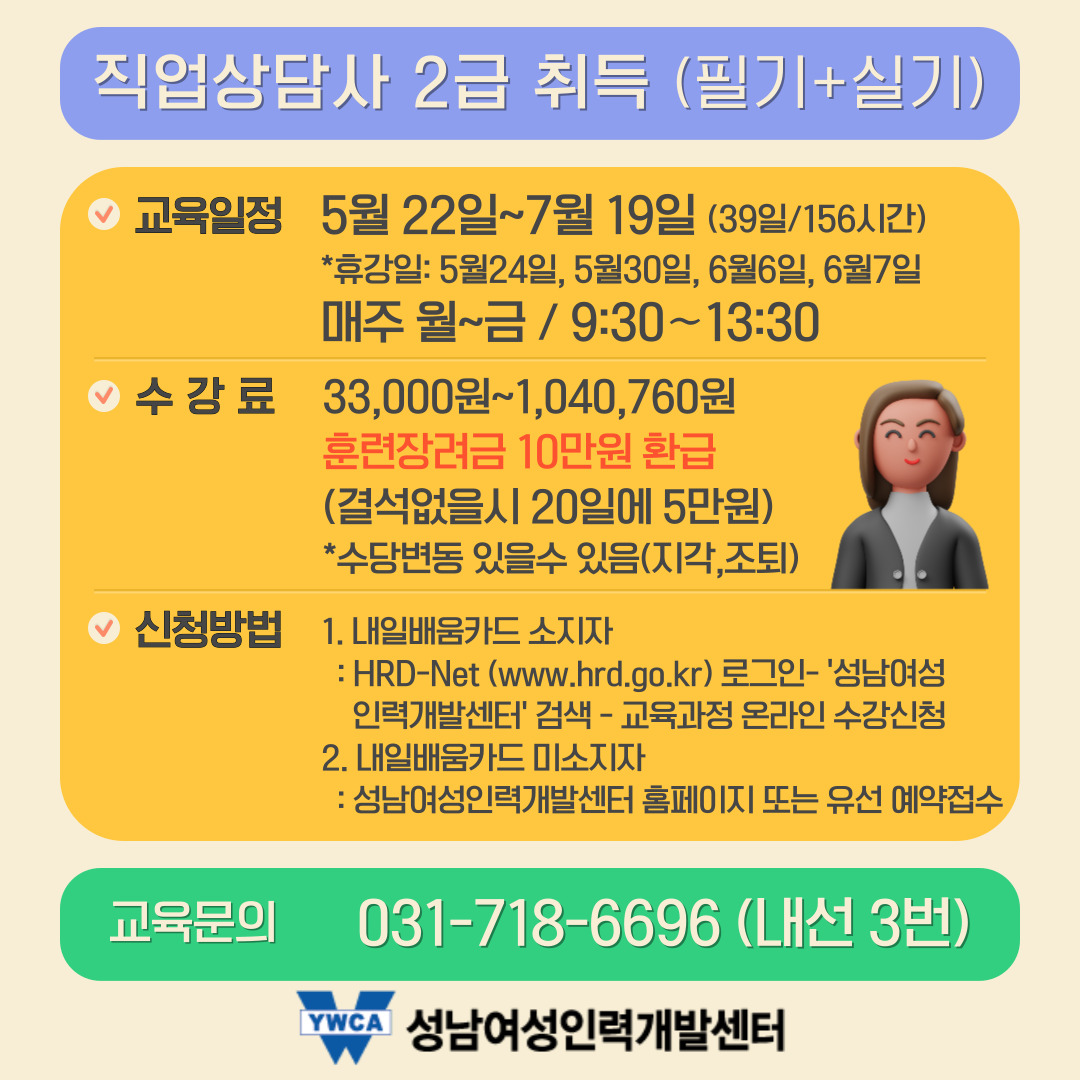 ⭐5월 22일 개강하는 직업상담사 2급 취득 교육 수강생을 모집합니다~!⭐
직업상담사2급 취득을 희망하는 분 모두 (성별, 지역, 근로자•구직자 무관) 신청하세요~!​
국가자격시험 3회차 올해 마지막 시험대비반!
​​✅ 신청링크 : snw.or.kr/sub01/course_1…
📞교육문의 : 031-718-6696(내선3번 교육팀)