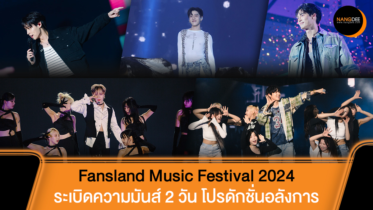 ทำถึงเกิน! 'FANSLAND MUSIC FESTIVAL 2024 in BANGKOK' ขนศิลปินตัวท๊อประเบิดความมันส์ 2 วัน โปรดักชั่นอลังการ

อ่านข้อมูลเพิ่มเติมได้ที่ : nangdee.com/news/viewtopic…

#fanslandmusicfestival
#fansland #iMe #iMeThailand
#iMeAsia #Fantopia
#Nangdeedotcom