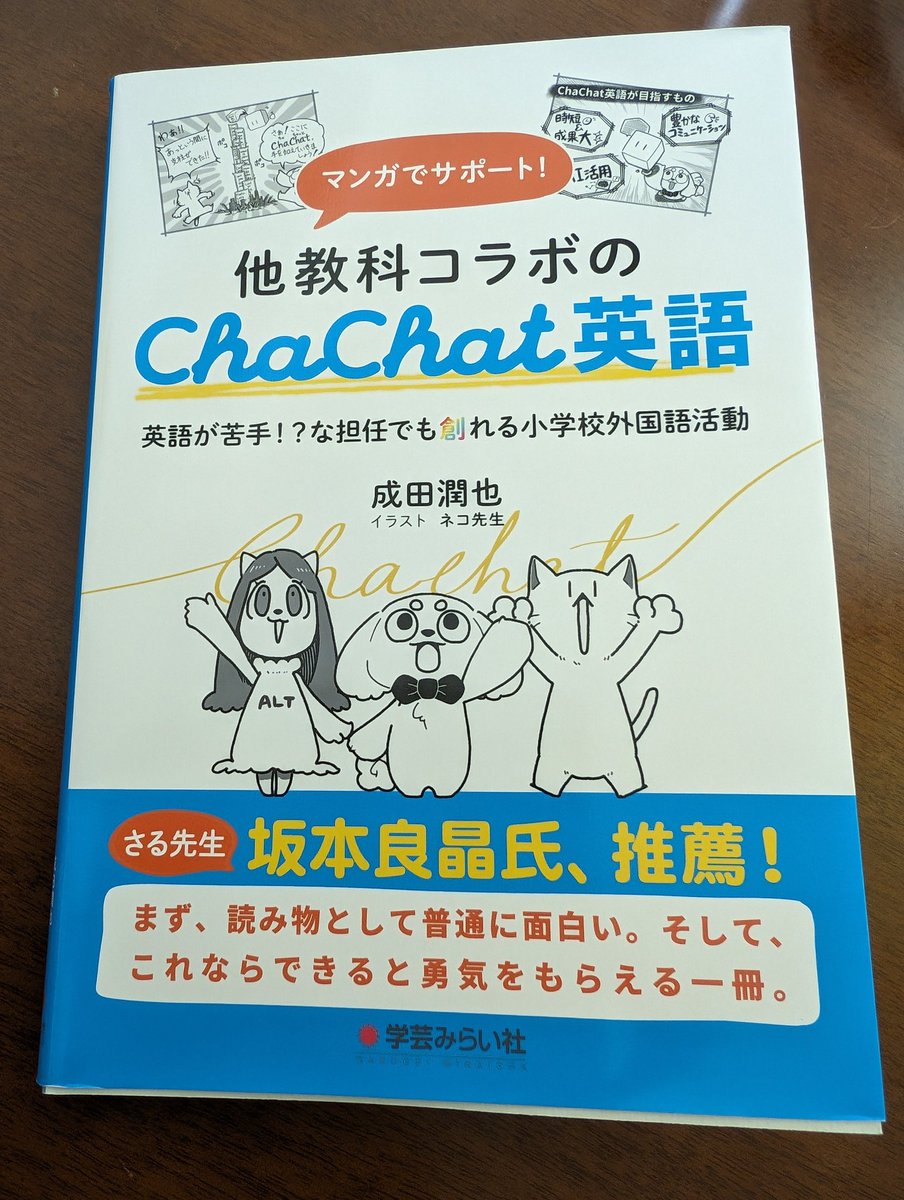 この本は、小学校教員、JETに是非是非読んでもらいたい！！！！ 「英語を教え込もうとしない」はまさに英会話スクールでも大切なこと。そして、英語講師養成講座でも話していますが、日本語でやっても成立する活動にすることが大事！ @junyanarita_tw