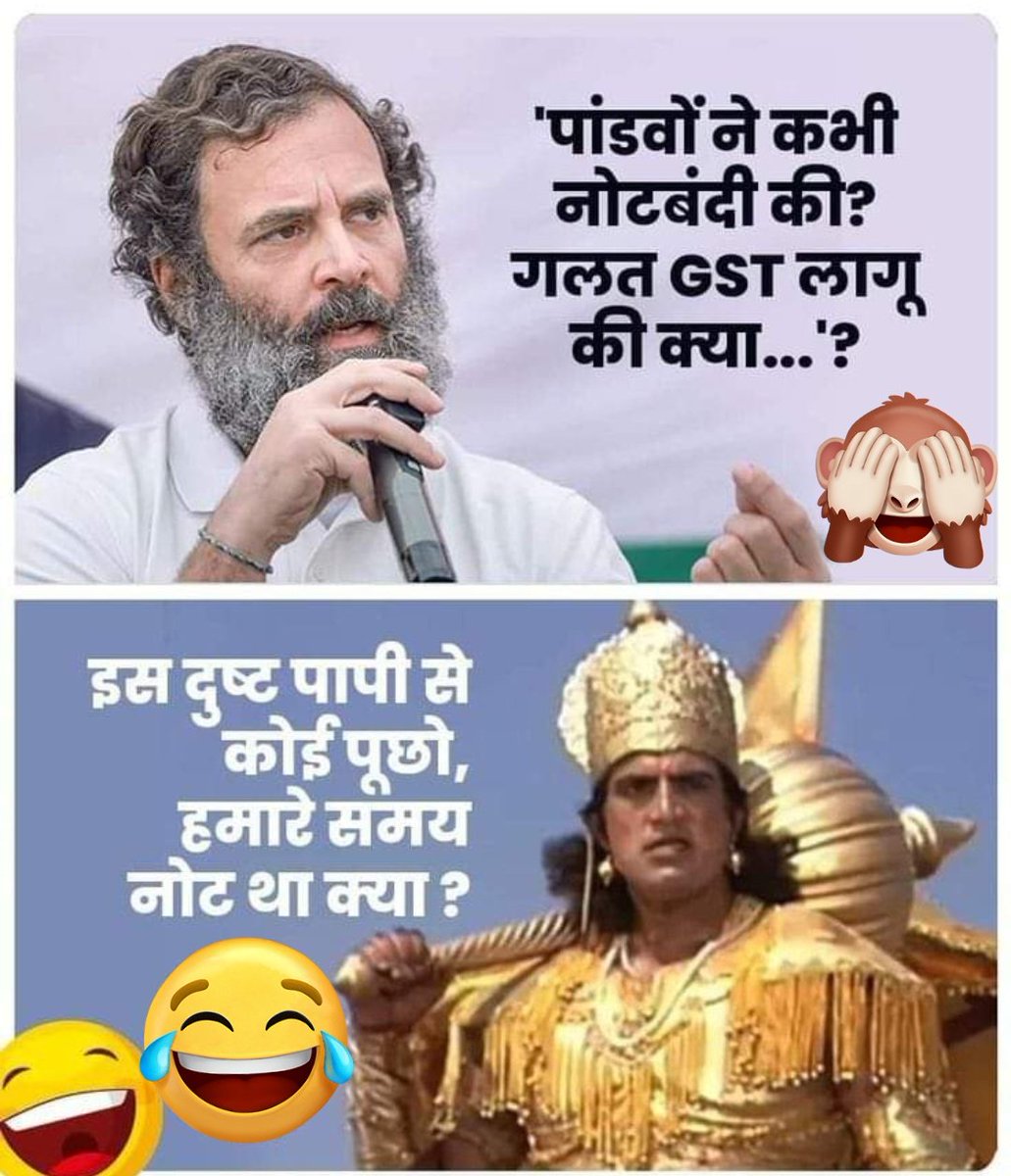 @RahulGandhi पहले बताओ कि पांडवों ने नोट बंदी की थी क्या 😋😋