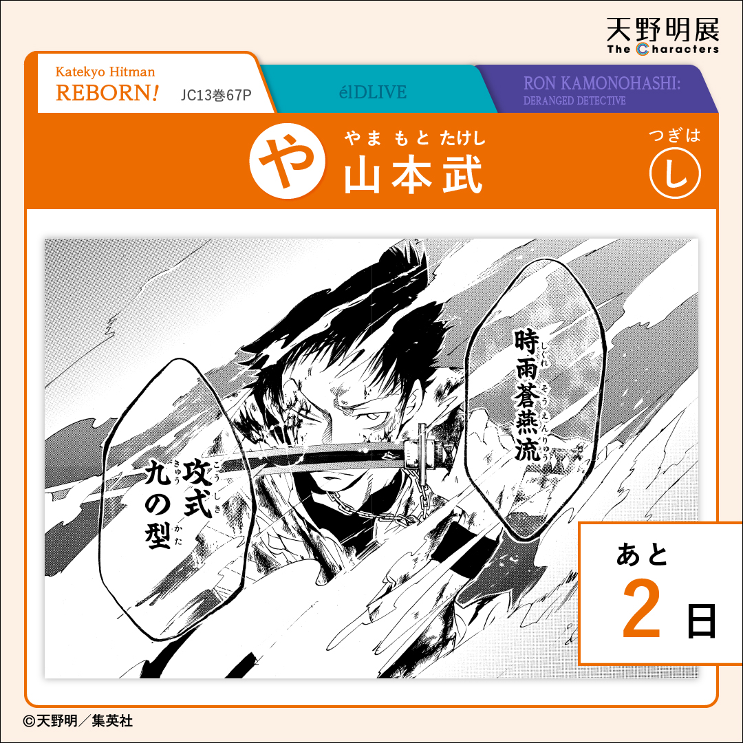 ＼#天野明展 カウントダウンしりとり／

■開幕まで2日■
『家庭教師ヒットマンREBORN!』
山本武

▽チケット好評発売中!!
eplus.jp/sf/word/000016…