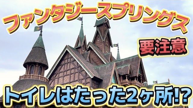 ファンタジースプリングスは 『トイレ2ヶ所』のみです‼️ しかも結構わかりづらい所にあります‼️ 場所や目印を詳しくご紹介します。 ＊撮影•YouTube投稿許可済 youtu.be/Z0WtnhjoLaY #ファンタジースプリングスレポート