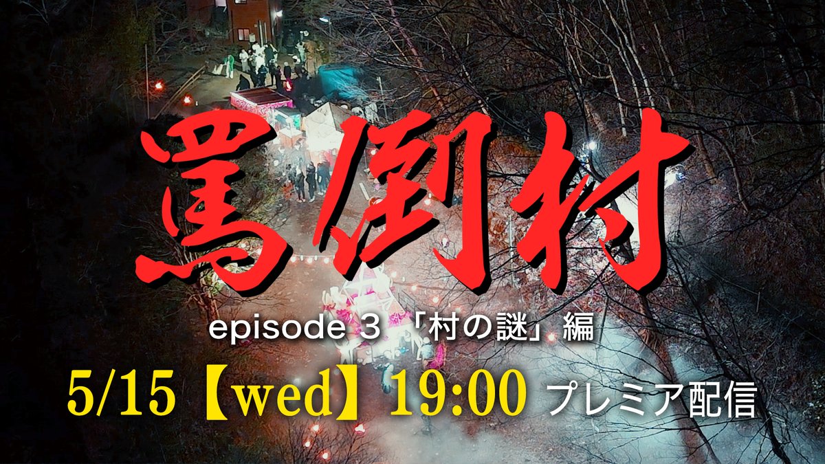 【5/15水19:00プレミア公開】
明日の配信は、

#罵倒村 エピソード3
「村の謎」編

罵倒村いよいよ最終話です！今回は #風吹ケイ が登場します！壮大なラスト、ぜひリアタイでご覧ください！
#佐久間宣行
#NOBROCKTV 

動画URLはこちら▼
youtu.be/6wrH-KKx2Bk