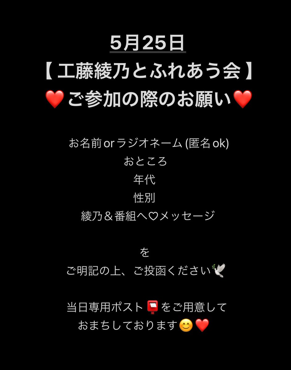 【 5月25日のふれあう会について】 本日もあやラジ！ ありがとさまでした😊❤️ さて、5月25日　14時から 千歳コミュニティセンターにて 開催されるあやラジ300回記念 #工藤綾乃とふれあう会　に お越しくださる際ぜひ皆様のメッセージをご持参ください❤️ 生放送風にお届けします🕊️✨ よろしぐです🙇