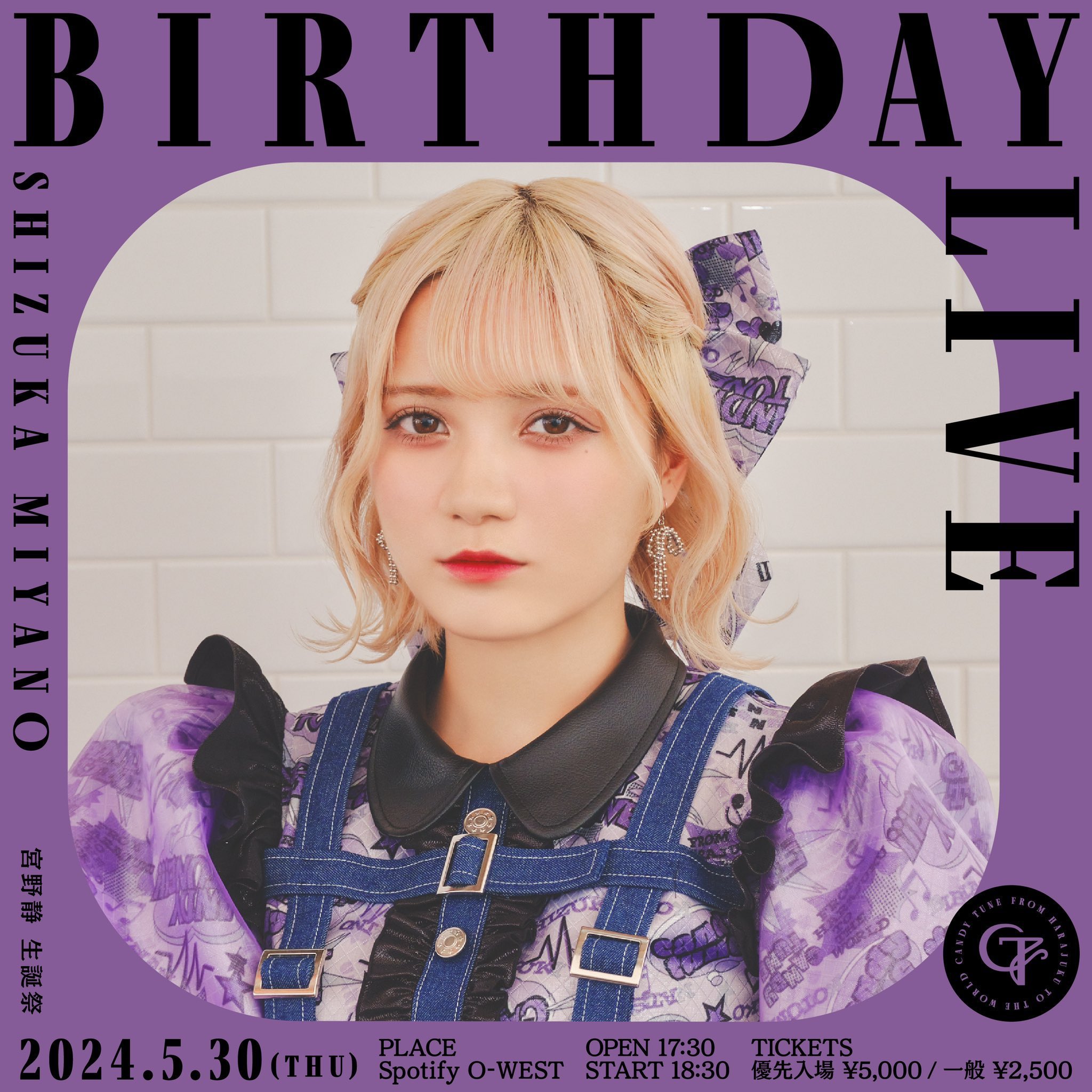 CANDY TUNE【Official】 в X: „💜宮野静 生誕祭 一般発売情報