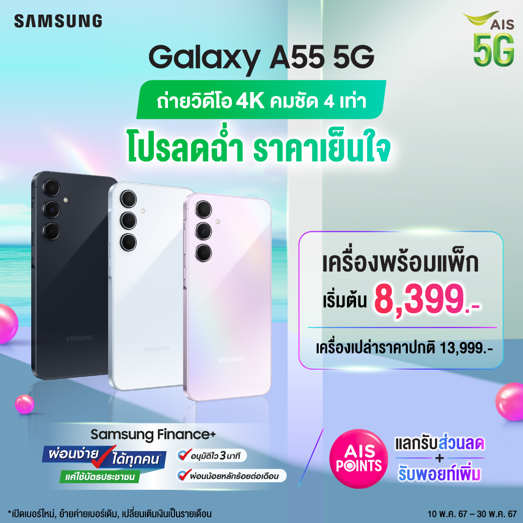 😍👍✨ลดฉ่ำๆ ราคาเย็นใจ กับ Samsung Galaxy A55 5G ที่ไม่ว่าจะถ่ายมุมไหน วิวไหน ก็สวยฉ่ำชัดเป๊ะเวอร์ เพราะถ่าย VDO 4K คมชัด 4 เท่า แบบปึ้ง!! เครื่องพร้อมแพ็กเกจ ราคาเริ่มเพียง 8,399บ. คลิกเลย m.ais.co.th/epHBjMDSY