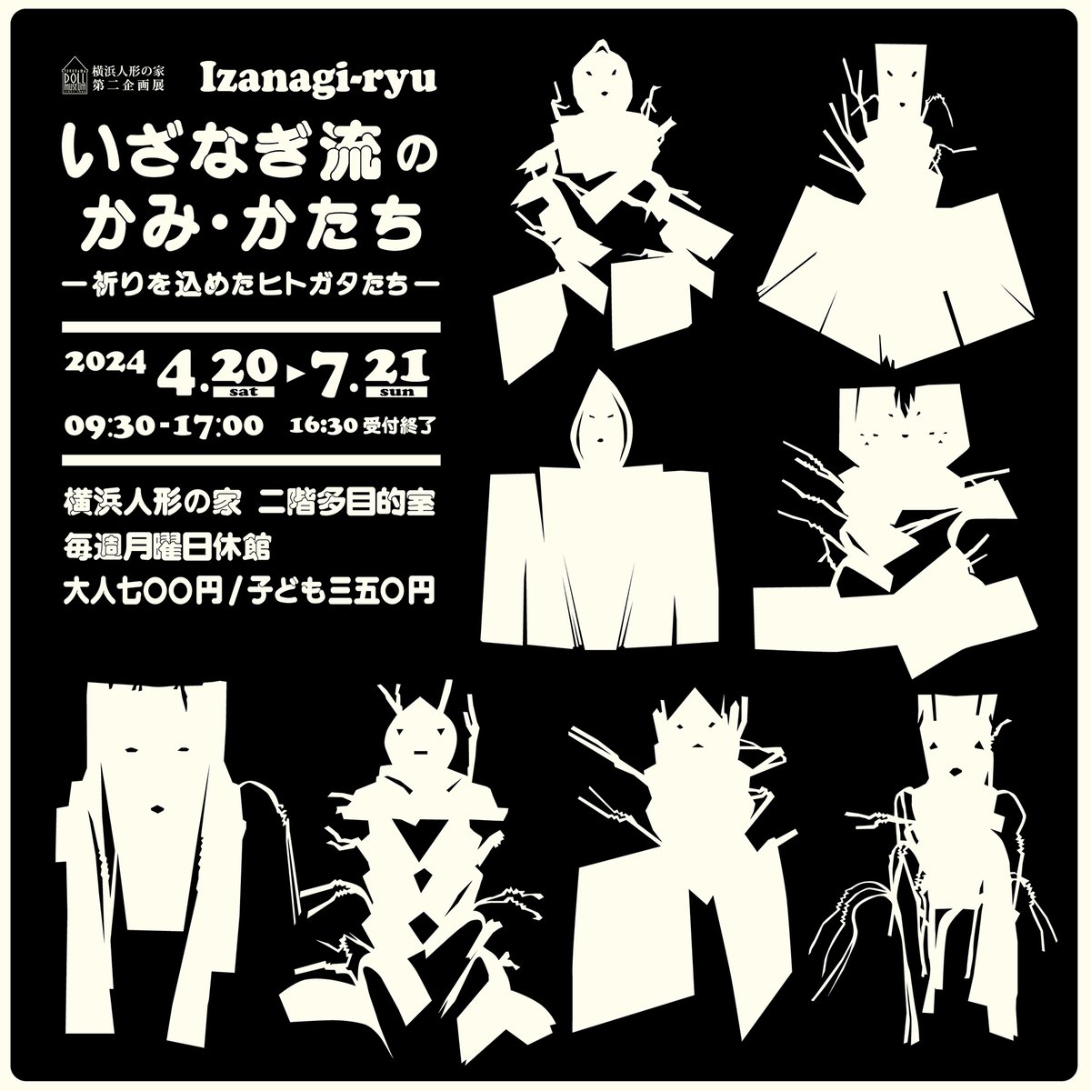 【開催中】企画展「ひとはなぜ ひとがたをつくるのか」・第二企画展「いざなぎ流のかみ・かたち ー祈りを込めたヒトガタたちー」を同時開催中！ 常設展示を含めた全展示の鑑賞料は大人1300円です♪各展示や各種割引の詳細→ doll-museum.jp #横浜人形の家