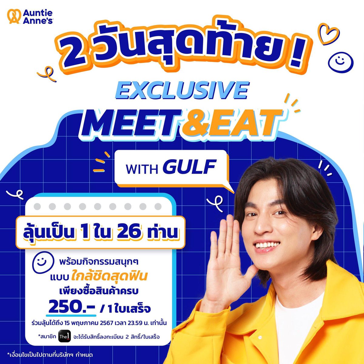 ✨Final Call!  2 วันสุดท้าย สำหรับด้อมลูกบอล ที่จะมีสิทธิ์ได้ลุ้นเป็น 1 ในผู้โชคดี 26 ท่าน ที่จะได้ใกล้ชิดกับน้องกลัฟแบบฟินๆ ในงาน Exclusive MEET&amp;EAT with GULF 
ในวันที่ 25 พฤษภาคม 2567 ที่ลานอีเดน เซ็นทรัลเวิลด์🤩

✅ เพียงซื้อสินค้าครบ 250.-/1 ใบเสร็จ ร่วมลุ้นได้ถึงวันที่ 15