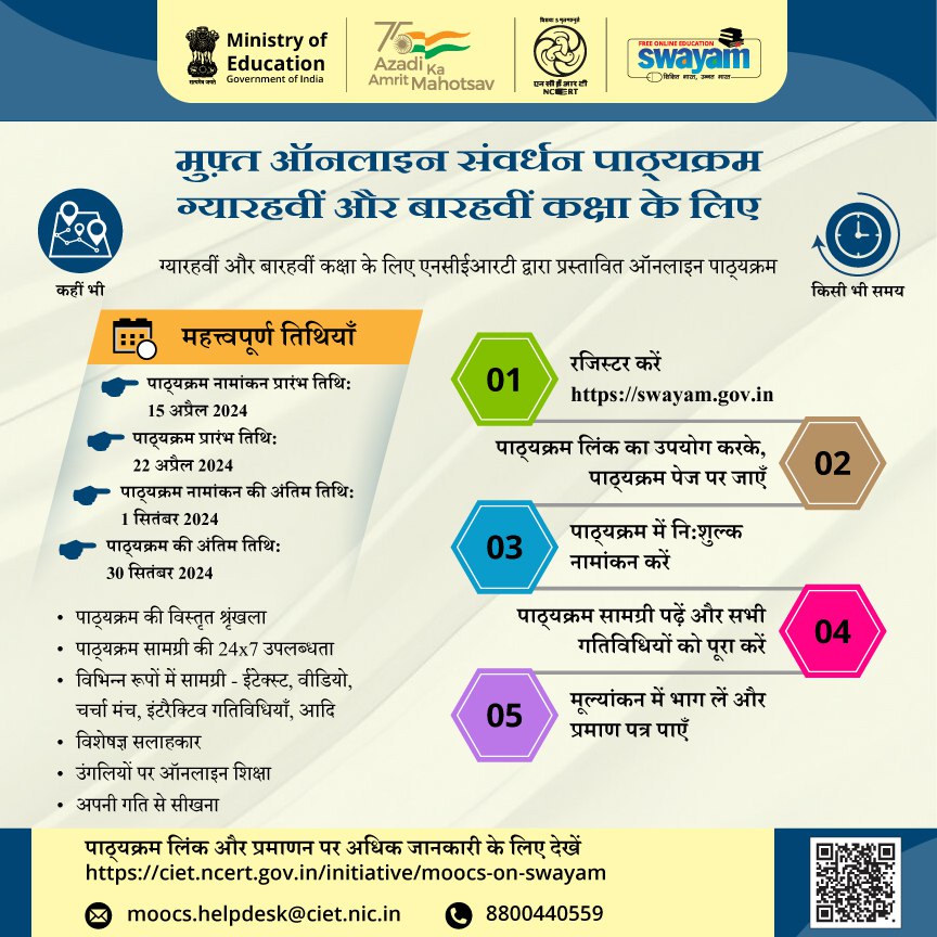 स्वयं पोर्टल पर एनसीईआरटी द्वारा प्रस्तावित मुफ़्त ऑनलाइन पाठ्यक्रमों के माध्यम से अपने ज्ञान को समृद्ध करें। पाठ्यक्रम ग्यारहवीं और बारहवीं कक्षा के छात्रों के लिए 11 विषयों में तैयार किए गए हैं। अधिक जानकारी के लिये देखें: ciet.ncert.gov.in/initiative/moo… #NCERT #SWAYAM