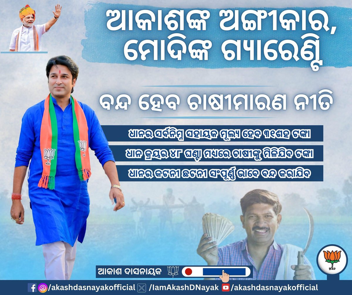 IamAkashDNayak's tweet photo. କୋରେଇବାସୀଙ୍କୁ ମୋଦି ଗ୍ୟାରେଣ୍ଟି: ସୁରୁଖୁରୁରେ ଫସଲ ବିକ୍ରୀକରି ହସିବେ ଚାଷୀ।
#ModiKiGuarantee #odishabjp #Vote4BJP #akash4korei #Vote4Akash https://t.co/BoWzYYbQtC