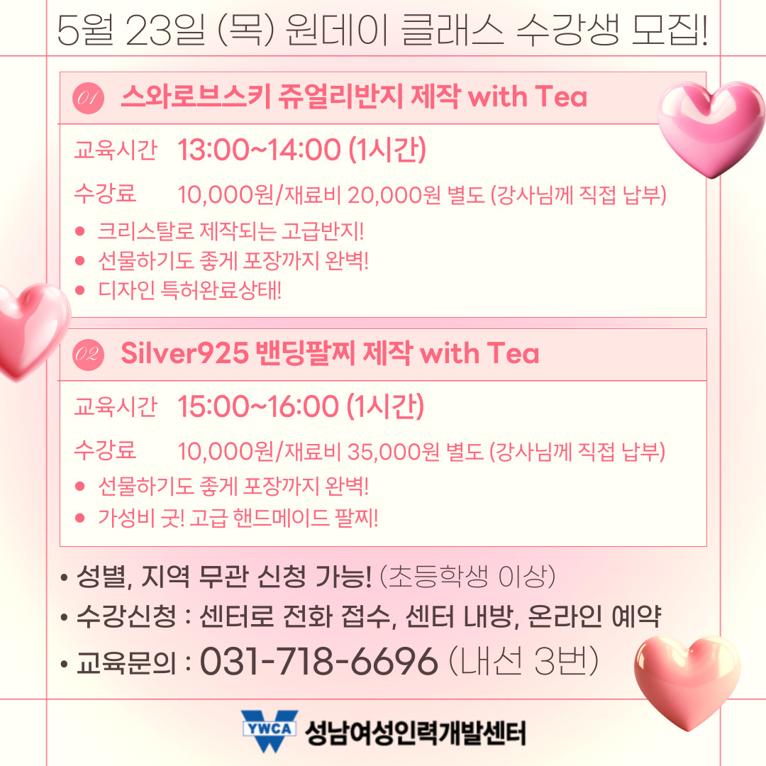 가정의 달 5월~ 이번 달에도 힐링되는 원데이 클래스가 준비되어 있습니다~!🌷
나만의 하나밖에 없는 핸드메이드 반지/ 팔찌 제작 클래스입니다!!
개강이 얼마 남지 않았으니 얼른 신청하러 오세요~!!💞
✅신청링크 : snw.or.kr/sub01/sub0101.…
📞교육문의 : 031-718-6696(내선3번 교육팀)