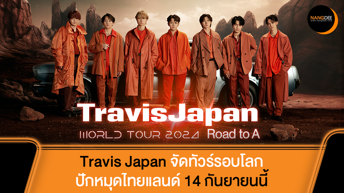 Travis Japan กับทัวร์รอบโลกครั้งแรกของพวกเขา เยือน 6 เมืองใหญ่ ใน 'Travis Japan World Tour 2024 Road to A'

🗓️14 ก.ย.นี้
🚩Union Hall
🛒เปิดขายบัตร 1 มิ.ย.นี้

🔗nangdee.com/news/viewtopic…

#TravisJapanRoadtoABKK
#TravisJapanBKK2024
#TravisJapan #ทราวิสเจแปน #トラジャ
#Nangdeedotcom