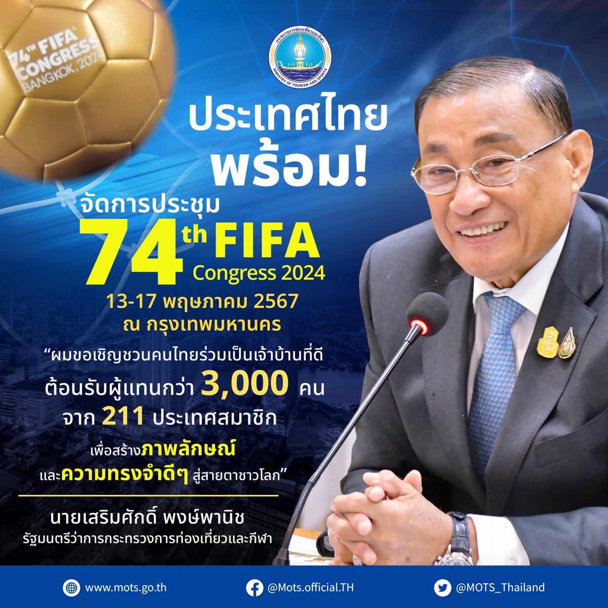 ไทยพร้อมจัด “ฟีฟ่าคองเกรส” เชื่อเงินสะพัดกว่า 288 ล้านบาท เป็นโอกาสดีที่จะประชาสัมพันธ์ประเทศไทยในการท่องเที่ยว, วัฒนธรรม, ประเพณี ซึ่งเป็นการเน้นย้ำนโยบายด้านซอฟต์เพาเวอร์ของประเทศไทยเป็นอย่างดี #ท่องเที่ยวและกีฬา #FIFACongress2024 #เสริมศักดิ์พงษ์พานิช