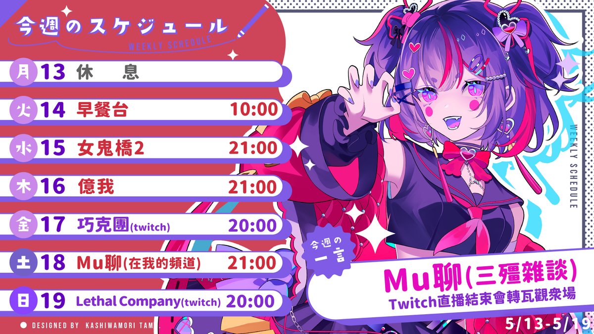 【5月13~5月19號的週表】  

 ❤️重大事件❤️
5/18   21:00 這周在我的頻道開Mu聊 

【🌟新衣裝周邊🌟】有周邊唷來看看吧~
【賣場連結】reurl.cc/qV04x0

#TWvtuber #Vtuber #周表 #這週有幽