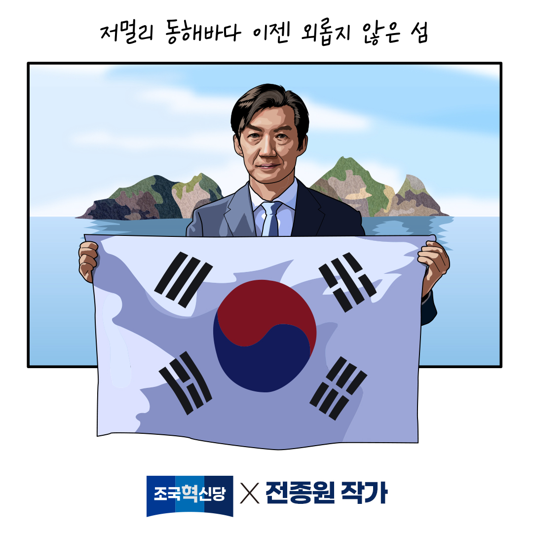 저멀리 동해바다 이젠 외롭지 않은 섬
