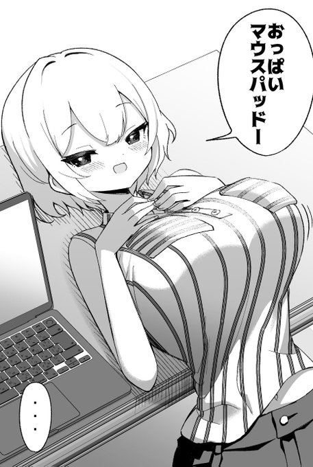 おっぱいマウスパッドになってくれる子 