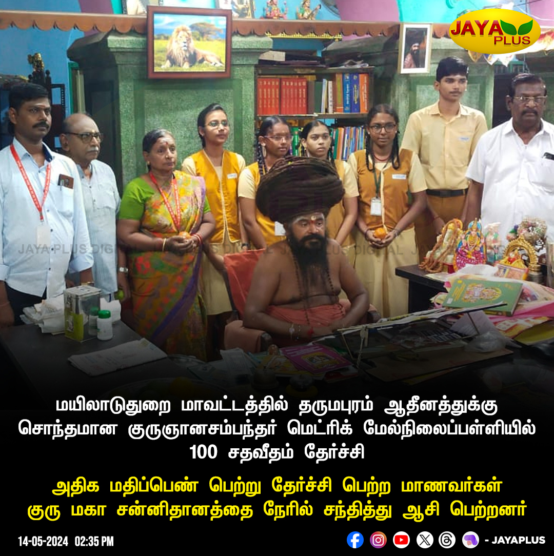 மயிலாடுதுறை மாவட்டத்தில் தருமபுரம் ஆதீனத்துக்கு சொந்தமான குருஞானசம்பந்தர் மெட்ரிக் மேல்நிலைப்பள்ளியில் 100 சதவீதம் தேர்ச்சி #DarumapuramAtheenam #JayaPlus