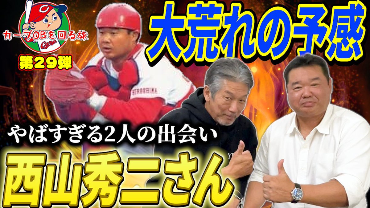 こんにちは！よしひこチャンネルです(/・ω・)/
久しぶりのゲスト回！西山秀二さんの登場です！
今まで公開されていなかった話が飛び出します！
動画は１８時に公開されています！
ヨロピコ(/・ω・)/

youtu.be/lEimsJ2fR6c