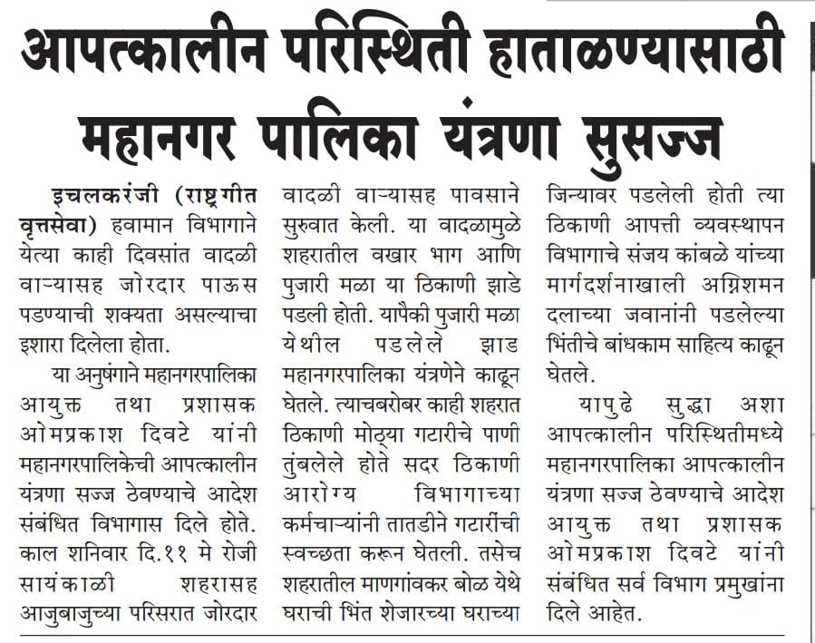 आपत्कालीन परिस्थिती हाताळण्यासाठी महानगरपालिकेची यंत्रणा सुसज्ज ...
#इचलकरंजीमहानगरपालिका
#ichalkaranjimunicipalcorporation #आपत्तीव्यवस्थापन
#CMOmaharashtra