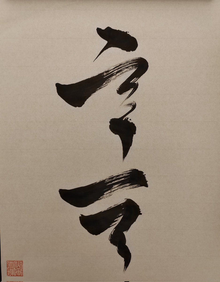 'Bismillah' Based on Haji Noor Din's calligraphy Handwritten by Naoki Yamamoto