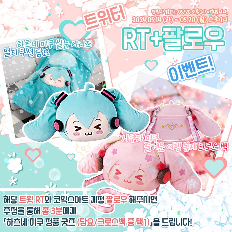 🌸코믹스아트 팔로우 + RT 이벤트🌸

저희 코믹스아트 트위터(@COMICSART_11)를 
팔로우+RT 해주시면 추첨을 통해 총 3분께 「하츠네 미쿠 정품 굿즈 (담요/크로스백 중 선택 1종)」 를 드립니다💖

▶이벤트 기간 : ~05/20(월) 오후 1시까지
▶당첨자 발표 : 05/20(월) 오후 1시 이후