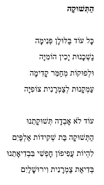 כמדי שנה, גרסת התקווה המעודכנת לשנה זו. כל שמות העצם בשיר המקורי מוחלפים באלה שנמצאים 76 מקומות אחריהם במילון אבן שושן. פרויקט שהחל עם הספר "התקווה 69" ואני מעדכן מאז. 
שנחדל להשתוקק להיות "עפיפון חופשי בבדיאתנו" (בדיאה מלשון בדיה, שקר) ונשכיל לעמוד בתוך המציאות כמות שהיא, אמן.