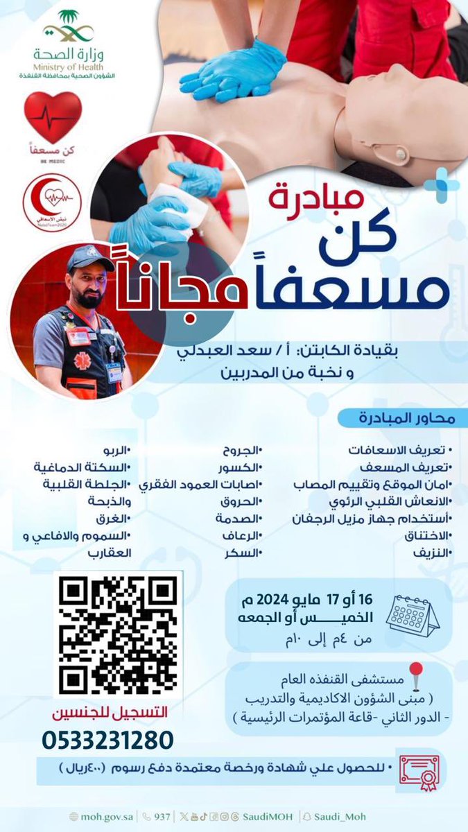 بتنفيذ نخبة من المدربين وبقيادة المدرب سعد العبدلي مركز  #كن_مسعفا يقدم لكم مبادرة في مبادئ الاسعافات الأولية والانعاش القلبي الرئوي مجاناً بمدينة #القنفذة