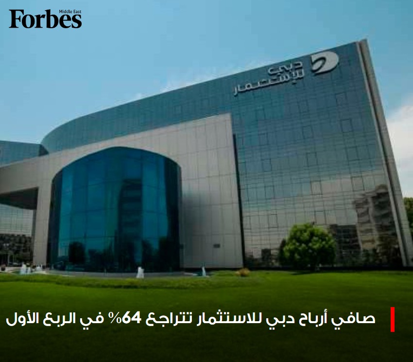 صافي أرباح #دبي للاستثمار يتراجع 64% إلى 30.5 مليون دولار في الربع الأول. ومع ذلك، أبقت الشركة توقعاتها المتفائلة لأداء العام #فوربس للمزيد: 🔗 on.forbesmiddleeast.com/1717ab