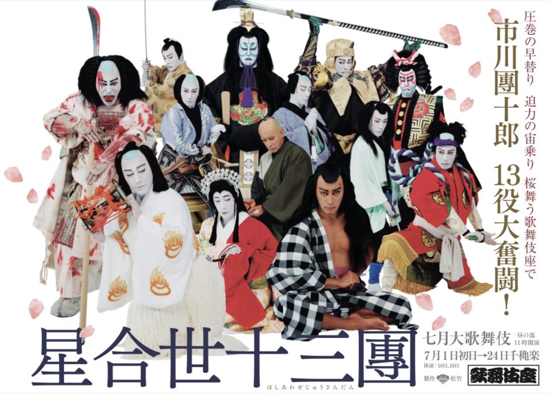 七月の歌舞伎座です。
星合世十三團
#七月　#歌舞伎　#團十郎