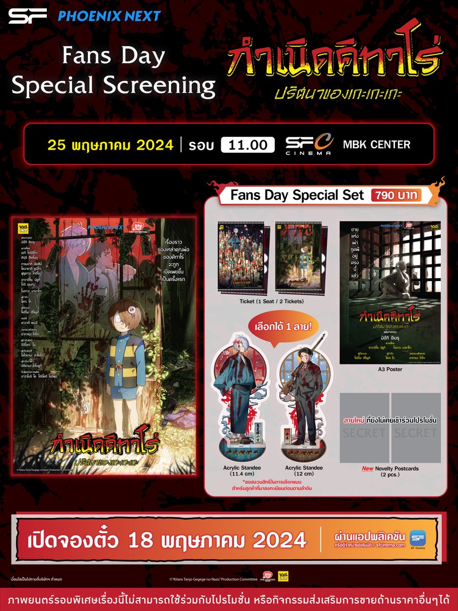 📣รายละเอียดภาพยนตร์กำเนิดคิทาโร่ ปริศนาของเกะเกะเกะ รอบ Fans Day Special Screening
📍รายละเอียดเพิ่มเติม: bit.ly/3IzbxBX

🎬รอบฉาย
25 พฤษภาคม 2024 รอบ 11.00 ที่ SF cinema, MBK center
จองบัตรพร้อมกัน 18 พฤษภาคม 2024 ตั้งแต่เวลา 10.00 น. เป็นต้นไป ทาง SF Cinema