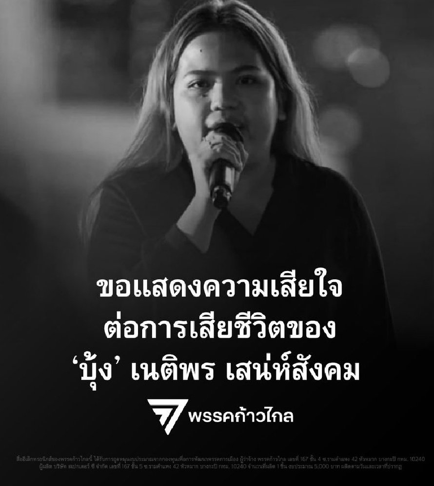 #Thailand opposition @MFPThailand calls on all political parties to work together to 'create a safe space' to resolve political conflicts. Adds 'no one should have to go to prison just because they hold a political opinion'. This in reaction to the death of 'Bung' #บุ้งทะลุวัง