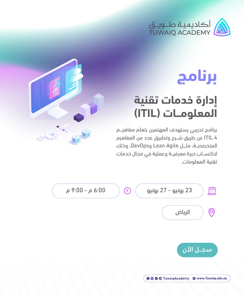 برنامج جديد بعنوان: إدارة خدمات تقنية المعلومات (ITIL) سجل الآن: tuwaiq.edu.sa/bootcamp/4G6ZL…
