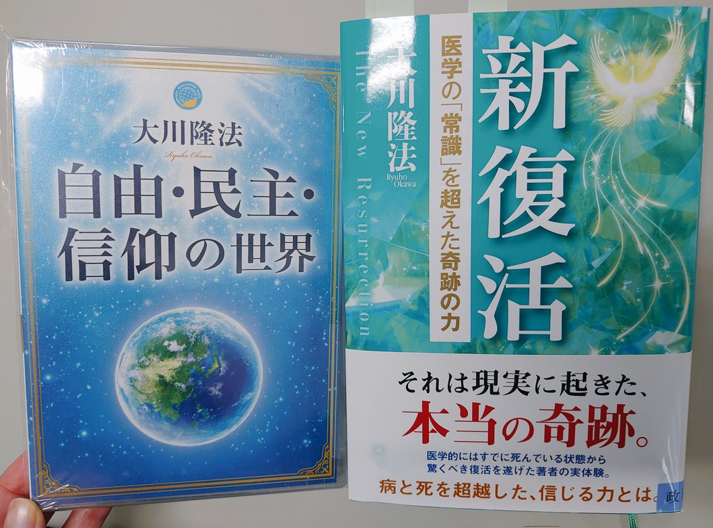 5月14日。

今から20年前、
医学の「常識」を超えて
大川隆法総裁先生が新復活された日。

5年前には
立党10周年記念御法話として
「自由・民主・信仰の世界」を説かれた日。

幸福な未来のため、

「自由」「民主」「信仰」こそ、未来の世界を切り拓くためのキーワードである。

というお言葉を刻む。