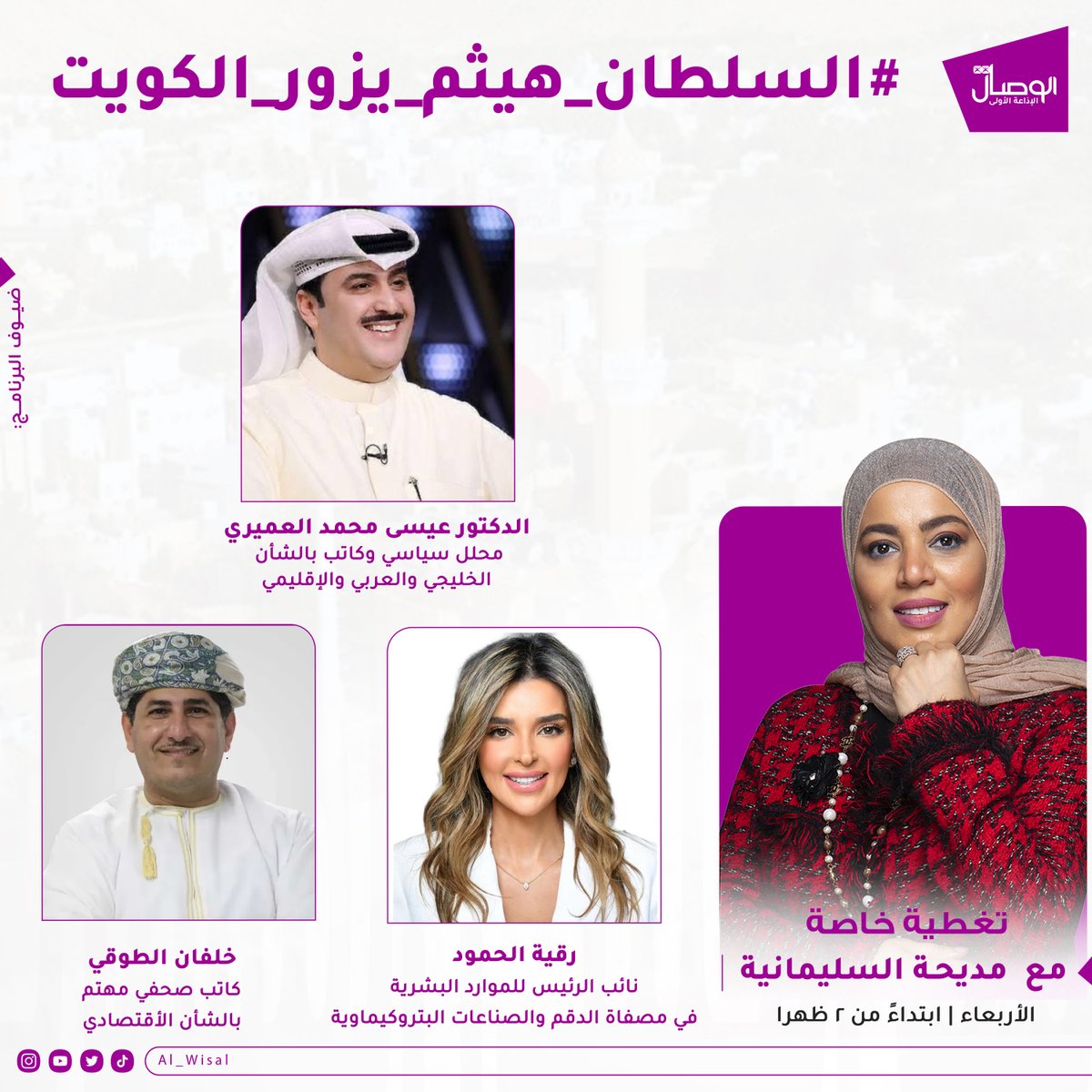 al_wisal's tweet photo. #الوصال| تتابعون اليوم متابعة التغطية لزيارة "دولة" يقوم بها جلالة السلطان #هيثم_بن_طارق المعظم -حفظه الله ورعاه- لدولة #الكويت الشقيقة.

في #بث_مباشر لـ #ساعة_الظهيرة مع مديحة السليمانية  @MadihaAlsulima

إعداد | عبدالوهاب المجيني @abdulwhab9008 https://t.co/BVaPvEAqI6