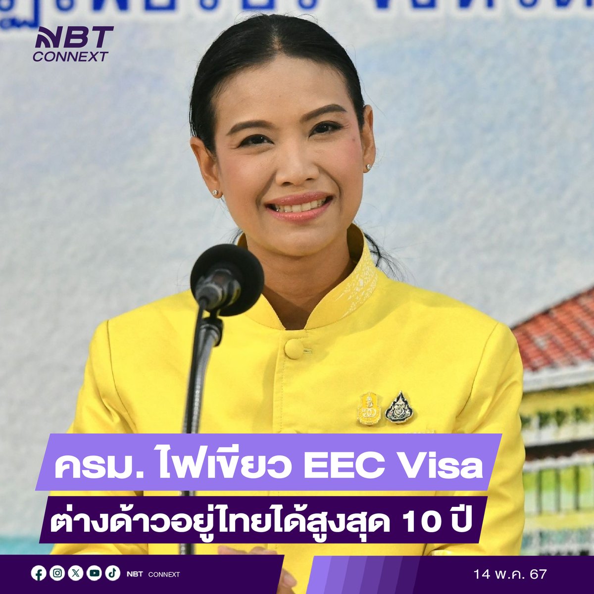 “รัดเกล้า” รองโฆษกรัฐบาล เผย ครม. รับทราบผลการประชุมคณะกรรมการนโยบายเขตพัฒนาภาคตะวันออก เกี่ยวกับการตรวจลงตราประเภทคนอยู่ชั่วคราวเป็นกรณีพิเศษ EEC Visa เพื่อยกระดับขีดความสามารถให้กับอุตสาหกรรมดิจิทัลในประเทศไทย เปิดสิทธิประโยชน์จากการได้รับ #EECVisa ต่างด้าวอยู่ไทยได้สูงสุด 10