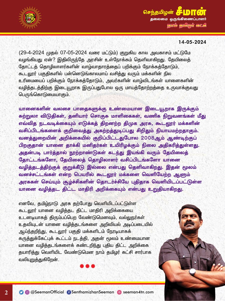 கூடலூரில் யானை வழித்தடங்களைப் பாதுகாக்க அறிவியல் அடிப்படையில் ஆய்ந்தறிந்து புதிய திட்ட அறிக்கை வெளியிட வேண்டும்!

@CMOTamilnadu @mkstalin 

நீலகிரி மாவட்டம், கூடலூரில் வனத்துறை மூலம் தமிழ்நாடு அரசு அவசரகதியில் வெளியிட்டுள்ள யானை வழித்தட பாதுகாப்பு மாதிரி வரைவு அறிக்கை அதிர்ச்சி