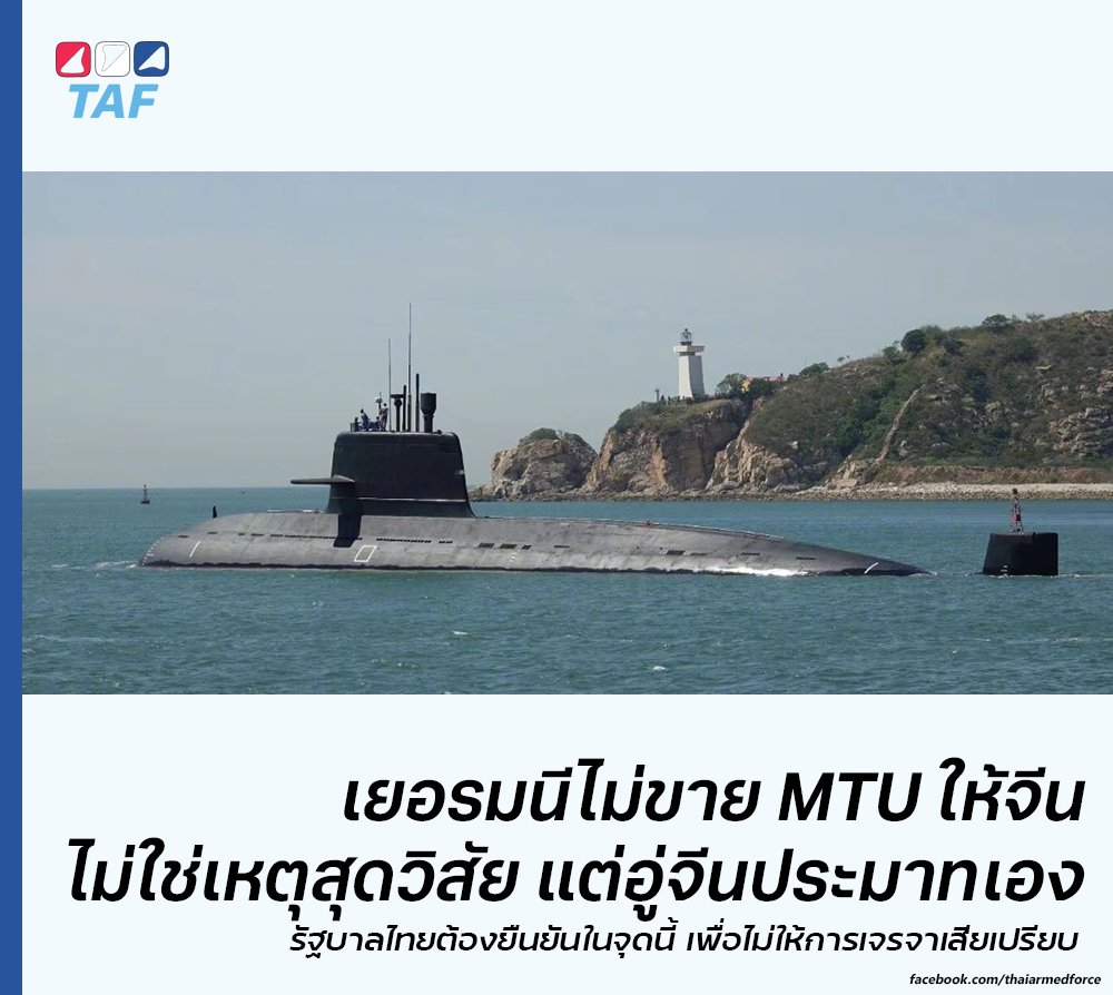 มีข้อมูลที่น่าเชื่อถือได้หลายชิ้นระบุว่า หลังจากลงนามสัญญาต่อ #เรือดำน้ำ S26T กับ #กองทัพเรือ ไทยแล้ว อู่ CSOC จึงเพิ่งเริ่มติดต่อขอซื้อเครื่องยนต์ MTU396 จากบริษัท MTU ของเยอรมนี แต่ล่าช้าและได้รับการปฏิเสธไม่ขายในภายหลัง ซึ่งเมื่อได้รับแจ้งแล้ว CSOC