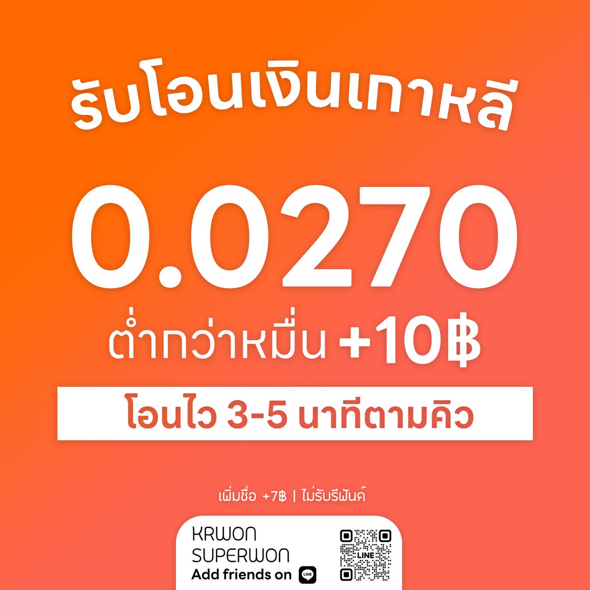 #โอนเงินเกาหลี #บาทแลกวอน
❗0.0270❗เรทเดียว ทุกยอด

รับสแกน/จ่าย kakao toss ค่าบริการ 3,000วอน/ยอด
💢 ไม่มีค่าบริการ - ไม่มีขั้นต่ำ 💢
🏷 โอนภายใน 3 - 10 นาที / ใส่ชื่อ +7 บาท
ไม่รับรีฟันด์/โอนได้อย่างเดียว 
⏰ เปิดให้บริการตั้งแต่ 08:30 - 24:00 น. ของทุกวัน
LINE: