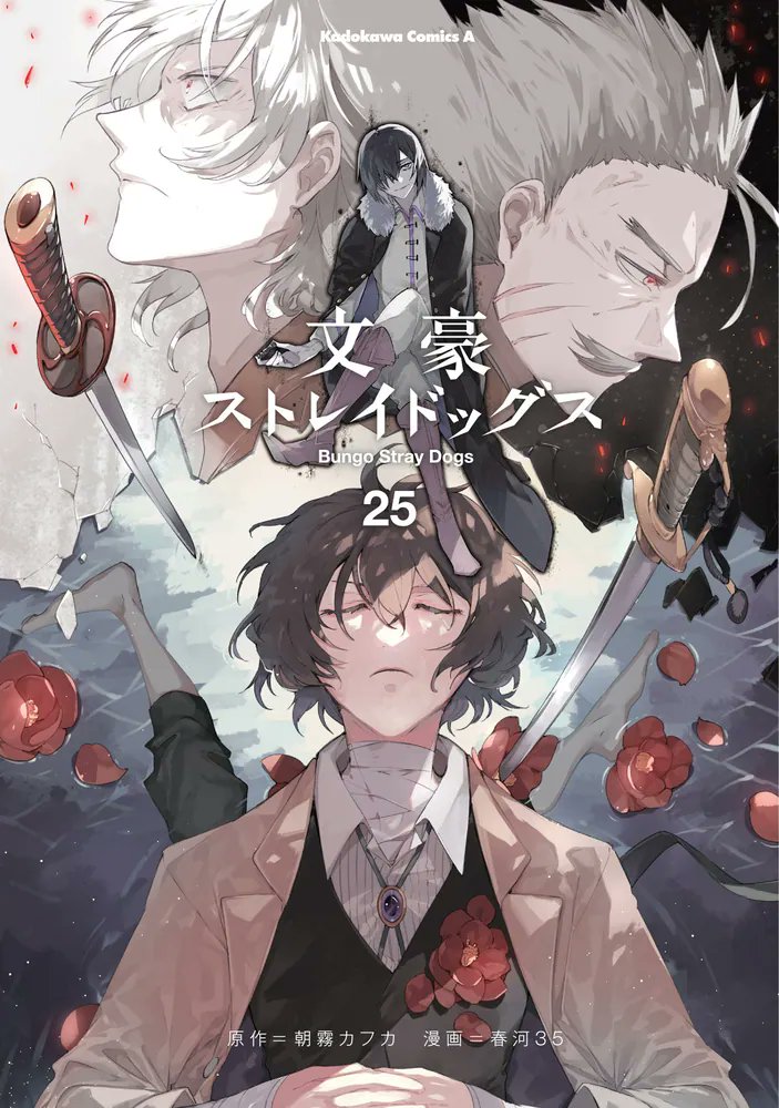 The cover for Bungo Stray Dogs Vol. 25 is officially revealed!

#bungosd #bsd #bsdtwt #BungouStrayDogs #BungoStrayDogs #文スト