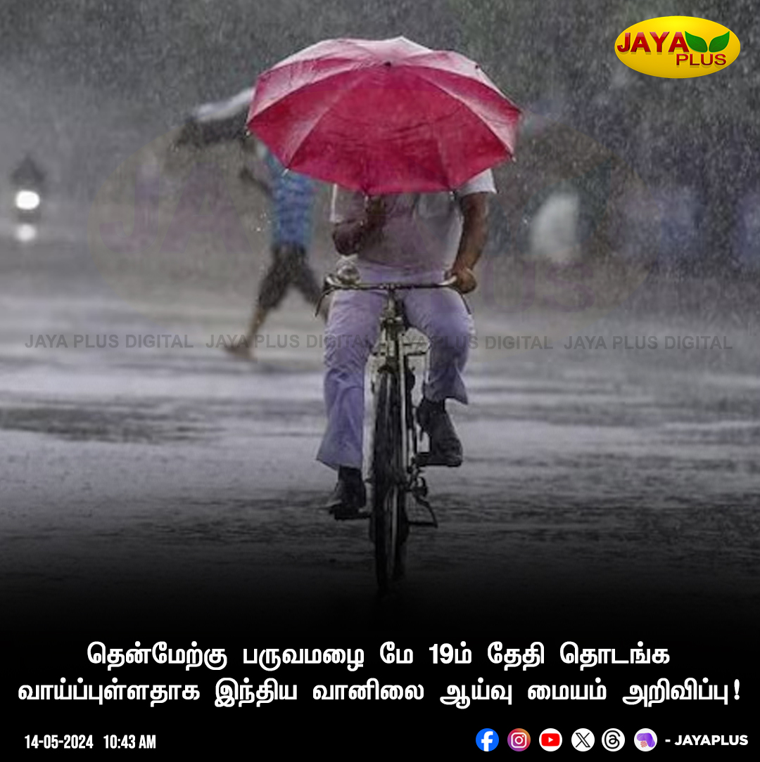 தென்மேற்கு பருவமழை மே 19ம் தேதி தொடங்க வாய்ப்புள்ளதாக இந்திய வானிலை ஆய்வு மையம் அறிவிப்பு! #RainUpdate #WeatherUpdate #TamilNadu #Rain #JayaPlus
