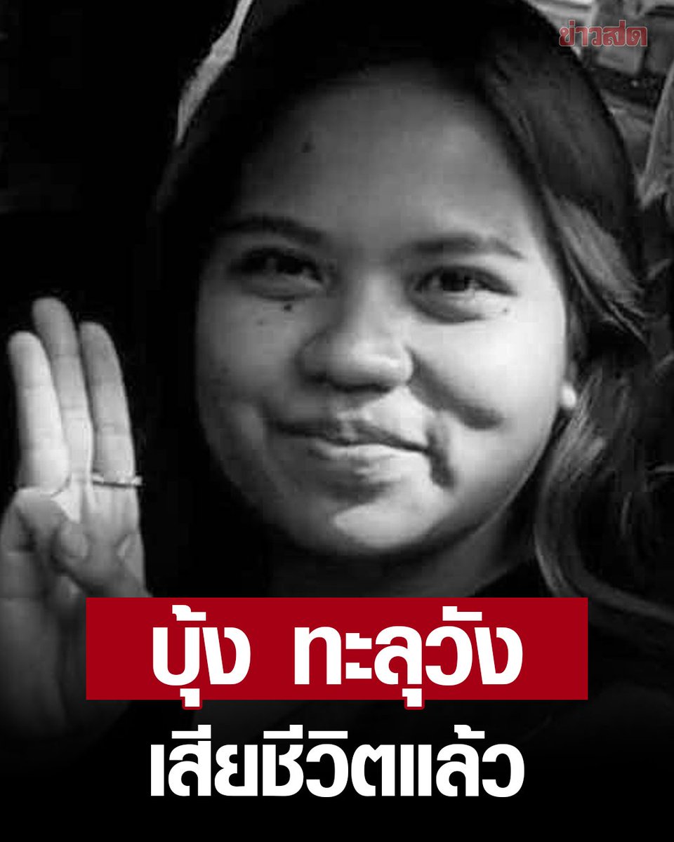 BREAKING: Lese majeste detainee Ms Netiporn, 26, AKA 'Bung Thaluwang' passed away Tues after Corrections Department Hospital doctors failed to revive her. She was on a prolonged period of partial hunger strike for over three months. #Thailand #whatshappeningThailand #LM #ม112