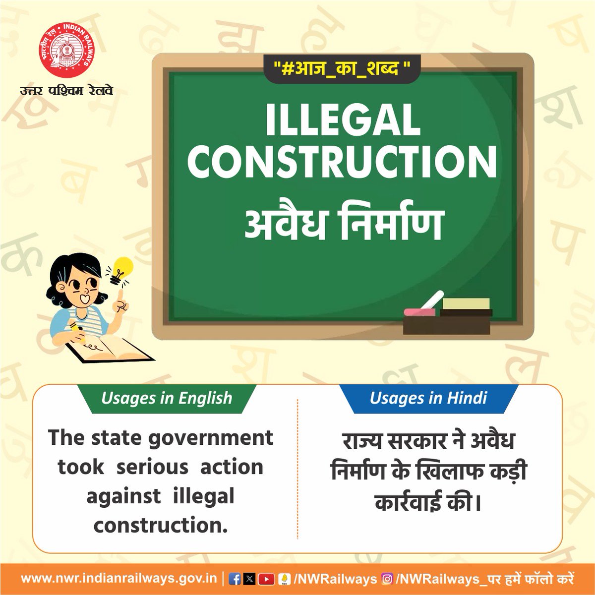 '#आज_का_शब्द ' ILLEGAL CONSTRUCTION अवैध निर्माण