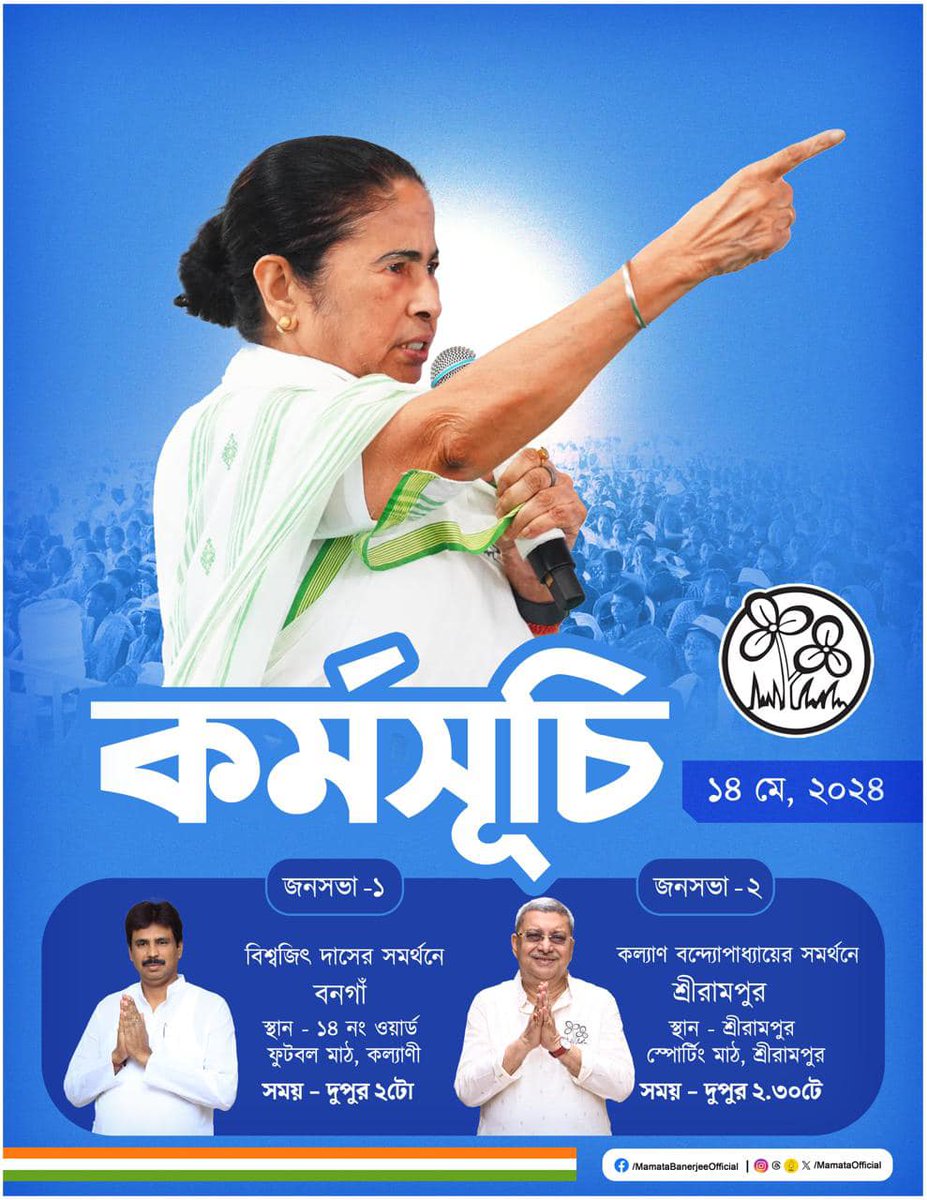 Hon'ble West Bengal CM Mamata Banerjee will hold rallies in support of Bongaon PC Candidate Biswajit Das at Kalyani Ward 14 Football Ground at 2 PM and Serampore PC Candidate Kalyan Banerjee at 2:30 PM at Serampore Sporting Club Ground. #LokSabhaElections2024 #VoteForTMC