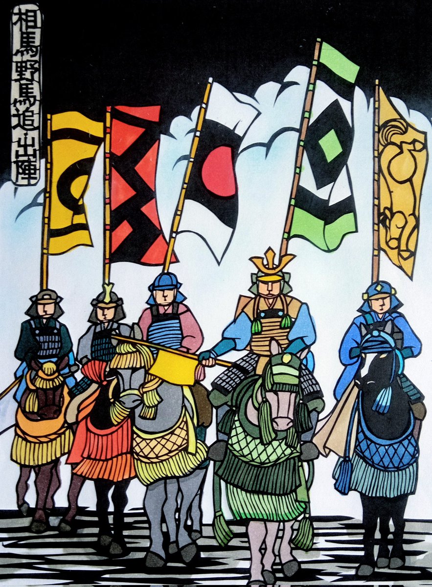 切り絵福島県……相馬野馬追へエール……26日(土)は出陣｡14時から雲雀ヶ原祭事場で宵乗り競馬｡今年の野馬追は25･26の両日､狂言師の和泉元彌さんが参加する予定です｡